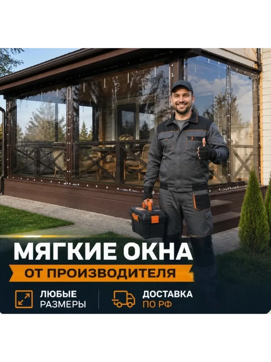 Мягкое окно с поворотным механизмом 250(ш) и 140(в) см