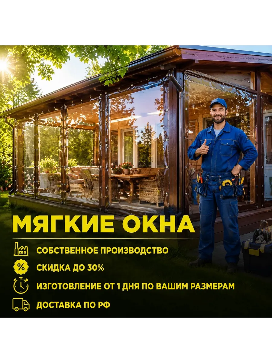Мягкое окно с поворотными скобами 250(ш) и 140(в) см