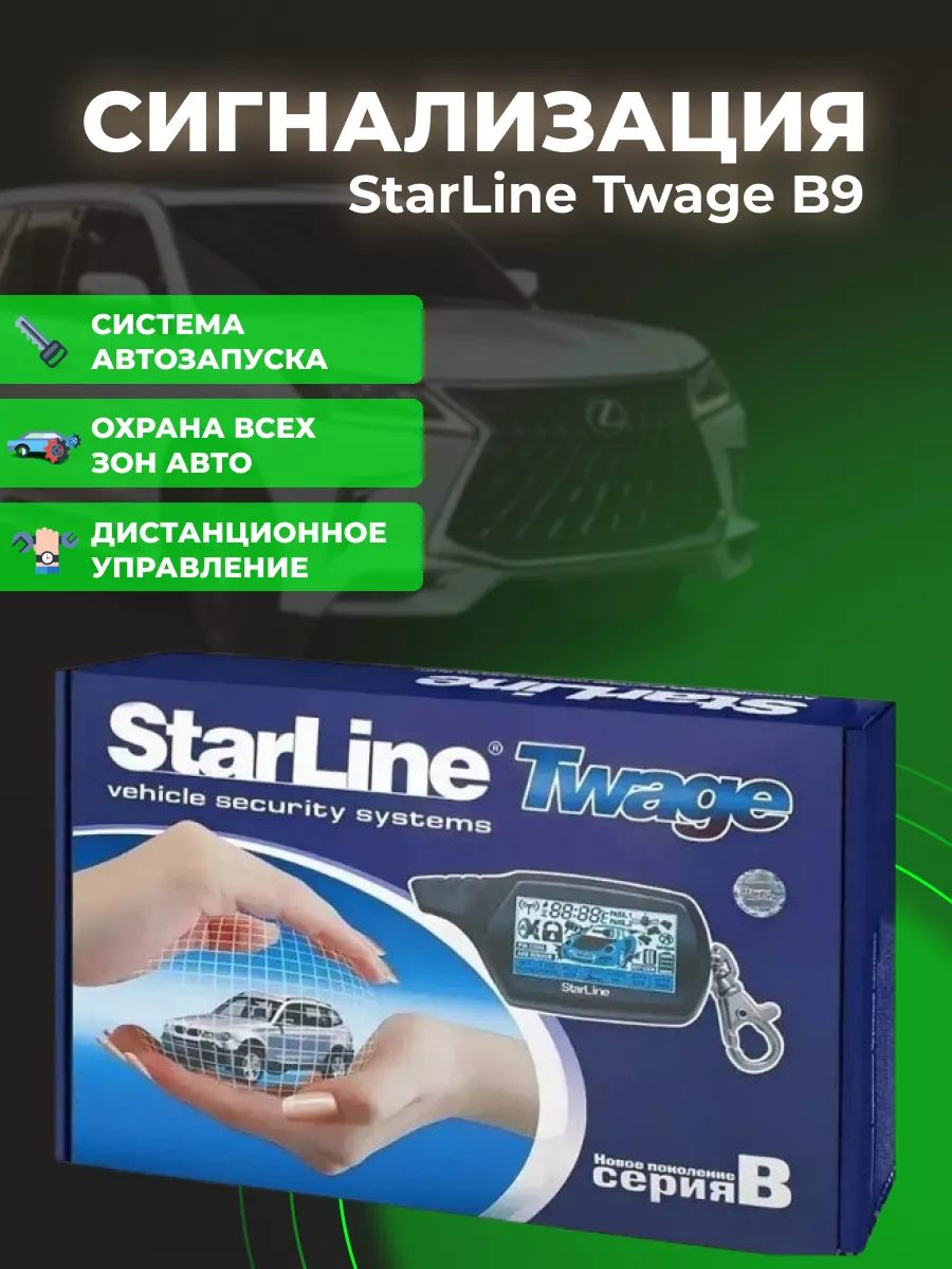 Автосигнализация B9 на автомобиль с автозапуском StarLine 142373118 купить  за 4 574 ₽ в интернет-магазине Wildberries