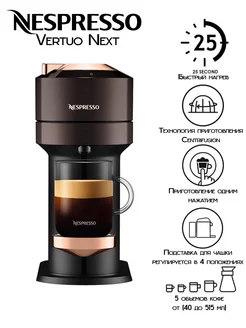 капсульная кофемашина Vertuo Next Rich Brown Nespresso 142373688 купить за 22 379 ₽ в интернет-магазине Wildberries