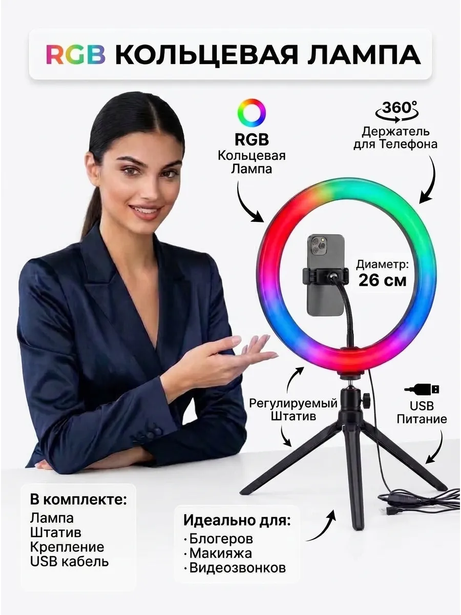 Кольцевая лампа цветная 26 см со штатив