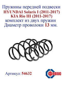 Пружины передней подвески HYUNDAI Solaris I, KIA Rio III ФОБОС 142378480 купить за 2 988 ₽ в интернет‑магазине Wildberries