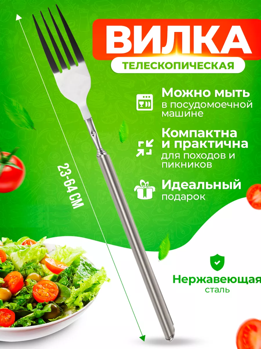 Вилка столовая телескопическая 142382830 купить в интернет-магазине  Wildberries