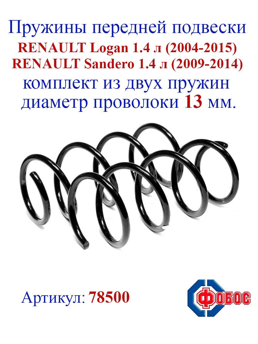 Пружины передние рено сандеро 1. Логан подвеска -70. Пружина подвески Логан Рено метки.