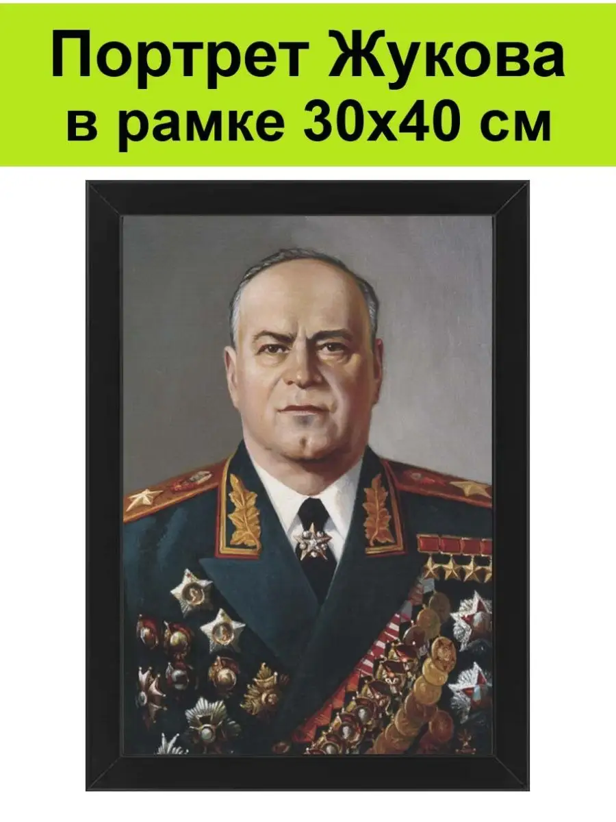 Георгий Жуков