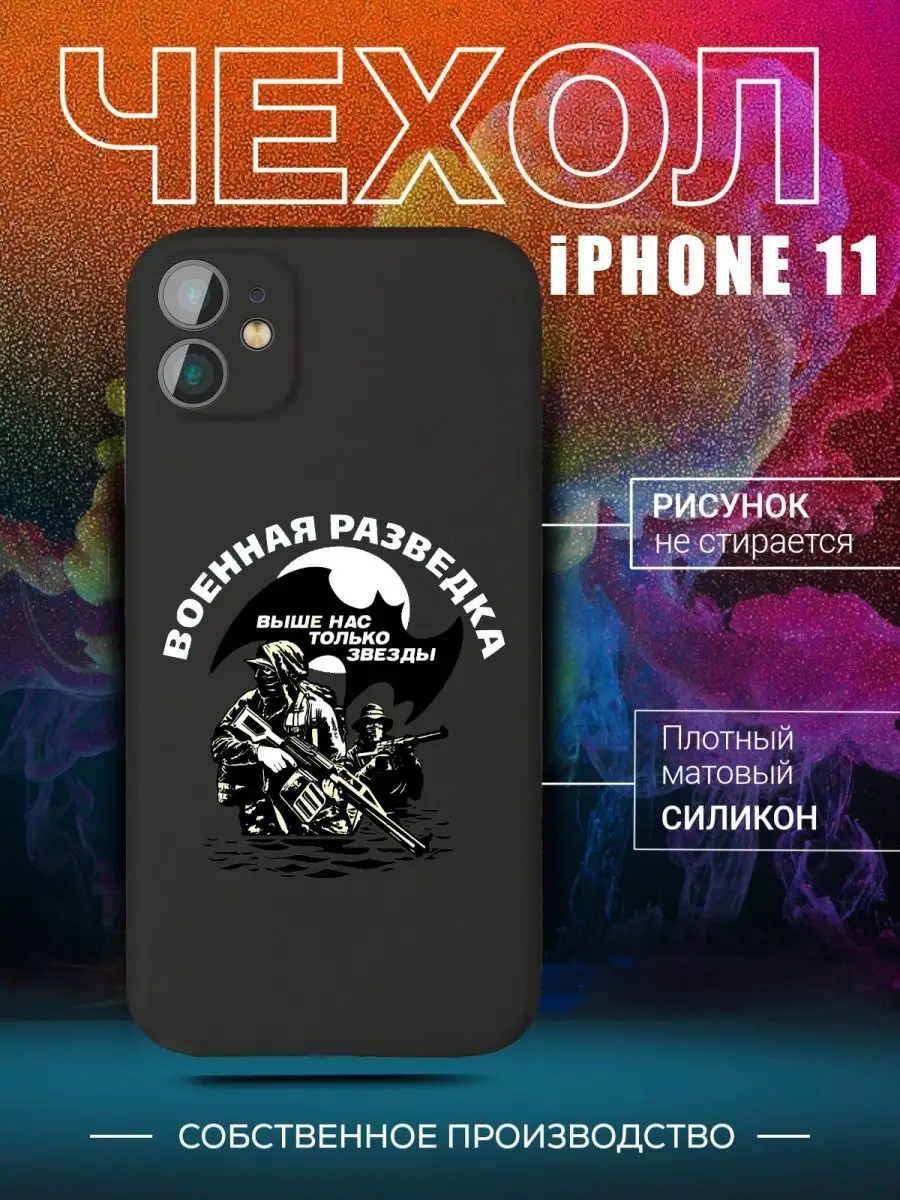 Чехол Военная разведка спецназ гру на iPhone 11 для Айфон 11 CARE SHOP  142384544 купить в интернет-магазине Wildberries