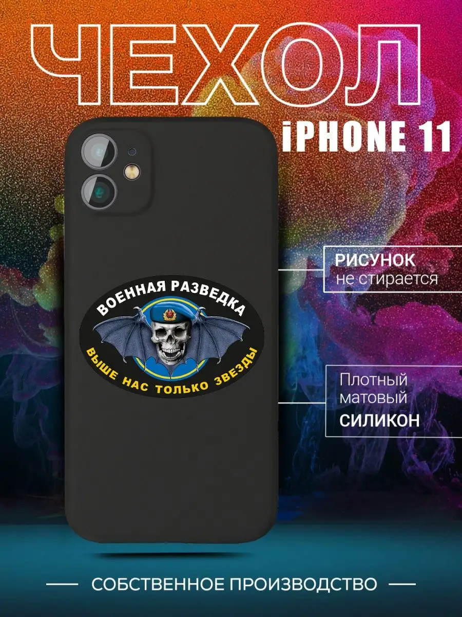 Чехол Военная разведка спецназ гру на iPhone 11 для Айфон 11 CARE SHOP  142384546 купить в интернет-магазине Wildberries