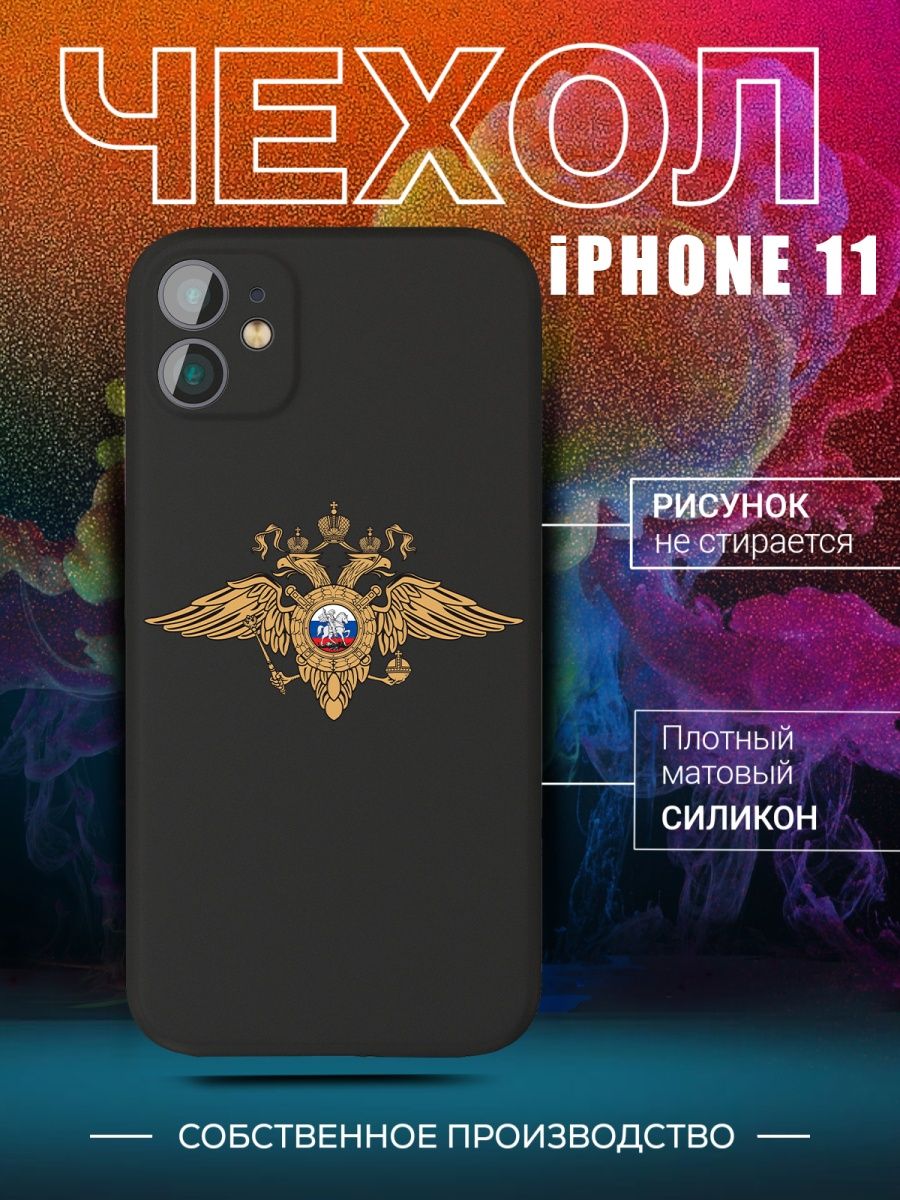 Чехол полиция росгвардия мвд iPhone 11 для Айфон 11 CARE SHOP 142384889  купить в интернет-магазине Wildberries