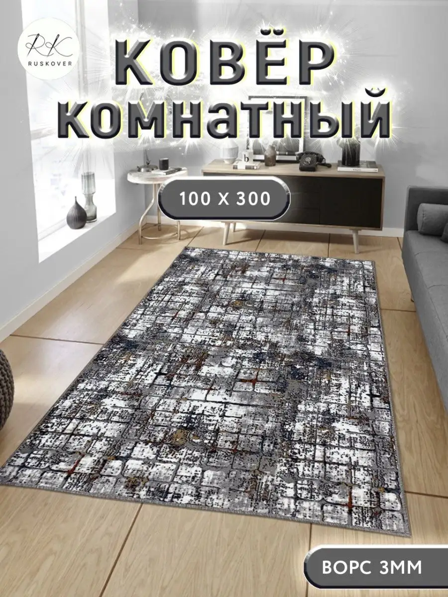 Ковровая дорожка 100х300 в...