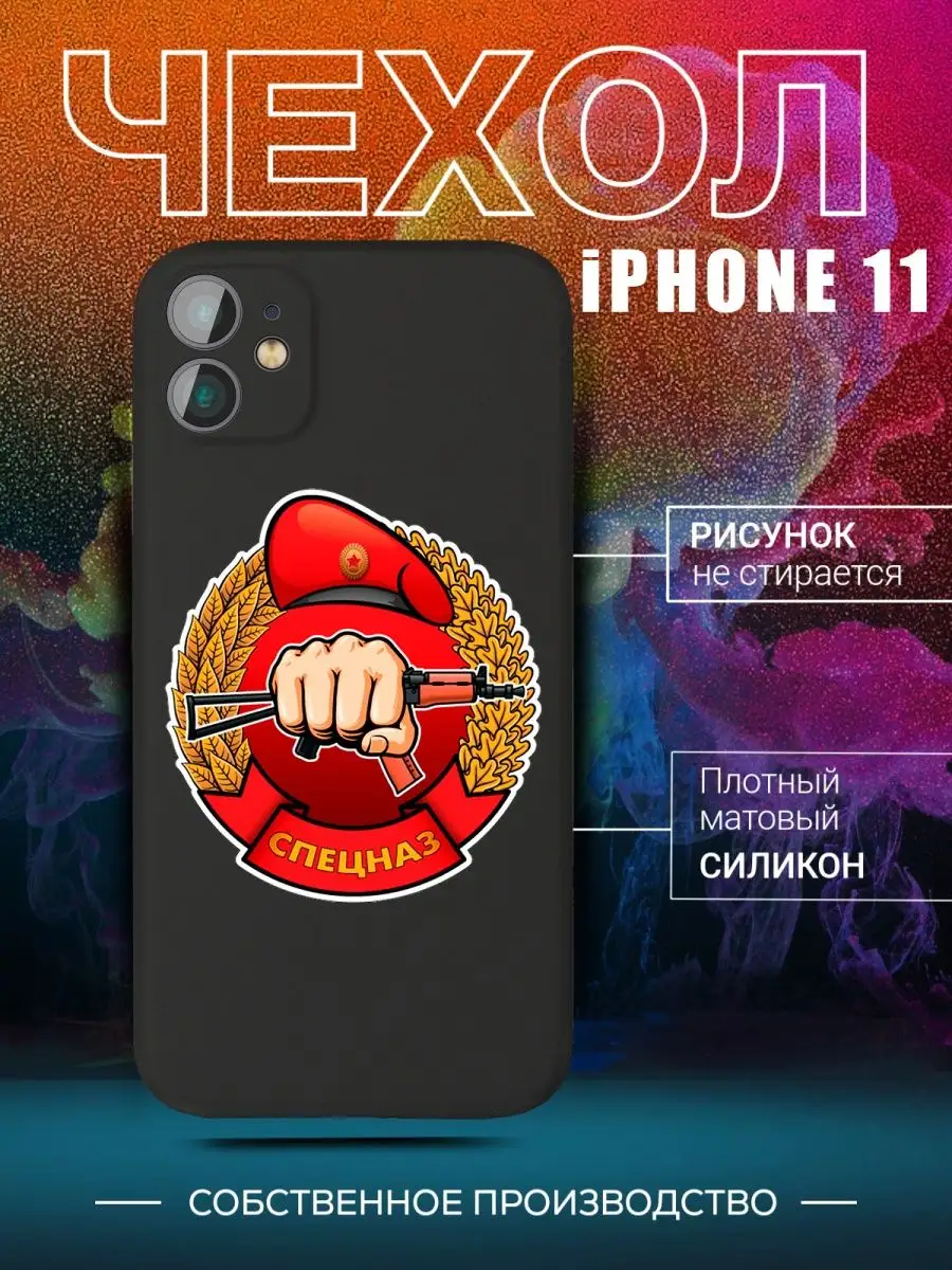 Чехол с надписью спецназ мвд омон на iPhone 11 для Айфон 11 CARE SHOP  142385542 купить в интернет-магазине Wildberries