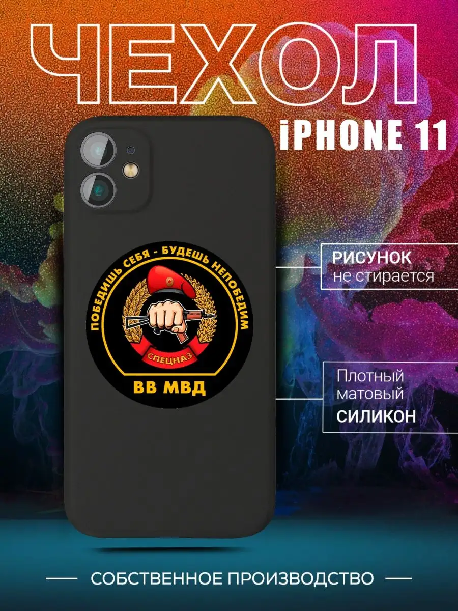 Чехол с надписью спецназ мвд омон на iPhone 11 для Айфон 11 CARE SHOP  142385544 купить в интернет-магазине Wildberries