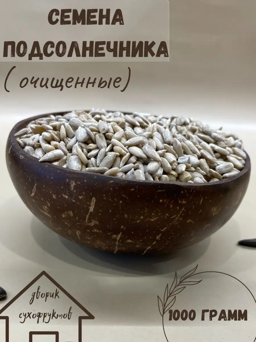 семечки подсолнечника очищенные орехи сухофрукты семена 1 кг