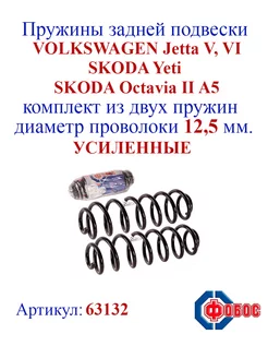 Пружины задней подвески Octavia A5, Jetta V, VI, Yeti ФОБОС 142389315 купить за 3 669 ₽ в интернет-магазине Wildberries