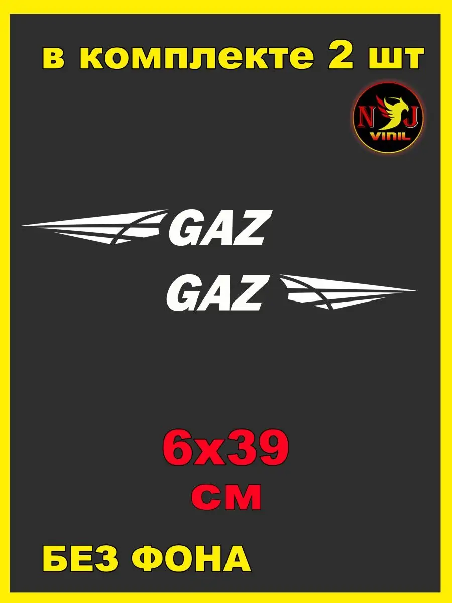 Наклейка на газель Gaz газ автотюнинг 6х39см NJViniL 142398908 купить за  411 ₽ в интернет-магазине Wildberries