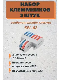 Соединительная клемма SPL-62 П.В.А. 142402556 купить за 310 ₽ в интернет-магазине Wildberries