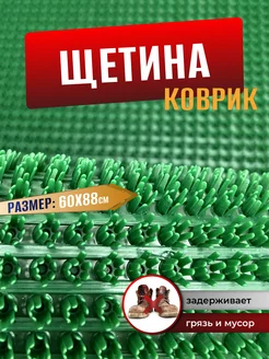 Коврик придверный щетинистый в прихожую для обуви 60х88см Comfort Dwelling 142405927 купить за 540 ₽ в интернет-магазине Wildberries