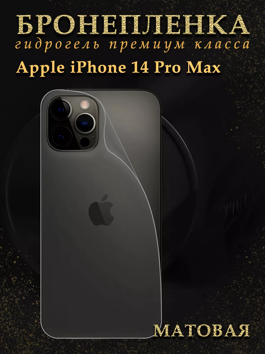 Защитная пленка броня на крышку iPhone 14 PRO MAX Diadem 142405937 купить  за 231 ₽ в интернет-магазине Wildberries