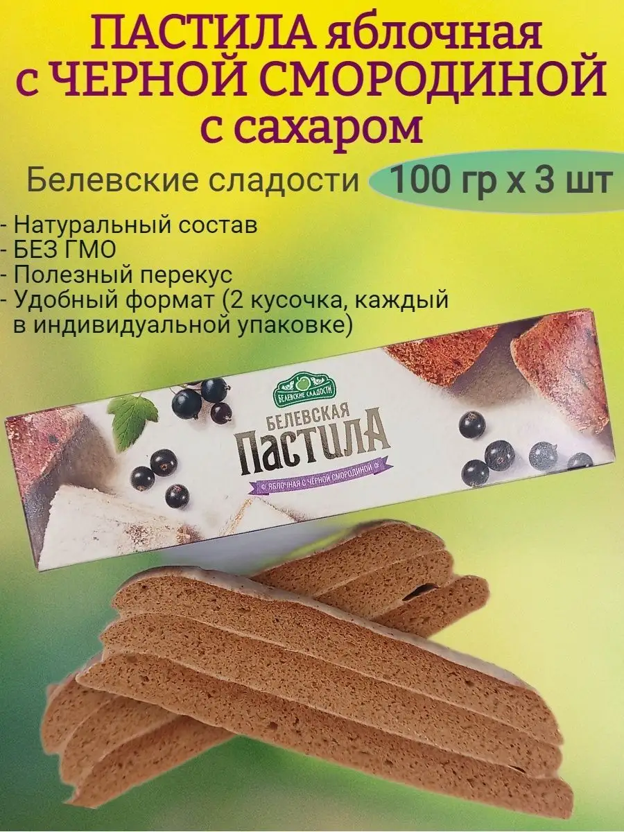 Белевская пастила со СМОРОДИНОЙ с сахаром, 100 гр х 3 шт Здоровое питание  142408569 купить в интернет-магазине Wildberries