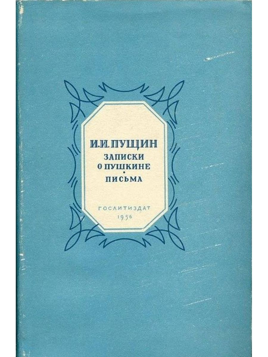 Пущин записки о пушкине. Книга Записки о Пушкине Пущин. Пущин Записки о Пушкине. Письма. Записки о Пушкине.