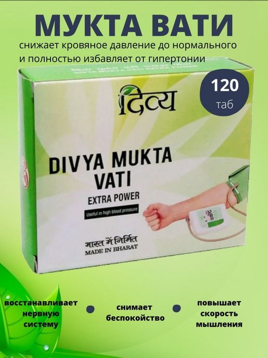 Мукта вати. Дивья Мукта вати. Mukta Vati Extra Power. Мукта вати от давления Mukta Vati Divya Patanjali, 120 таб.