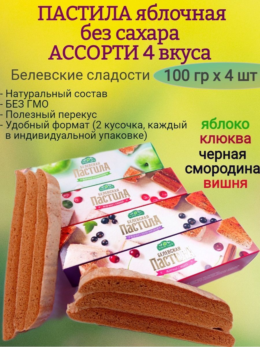 Белевская пастила АССОРТИ 4 вкуса без сахара, 100 гр х 4 шт От нас!  142414105 купить в интернет-магазине Wildberries