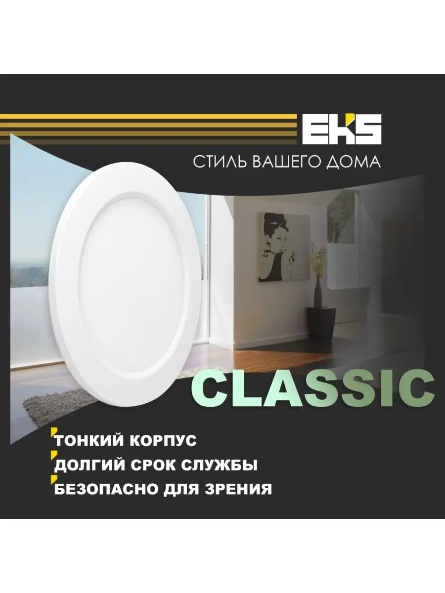 LED панель CLASSIC круг 12w 4200k EKS 142416176 купить за 564 ₽ в  интернет-магазине Wildberries