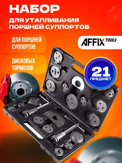 Набор для утапливания поршней AFFIX 142419171 купить за 2 441 ₽ в интернет-магазине Wildberries