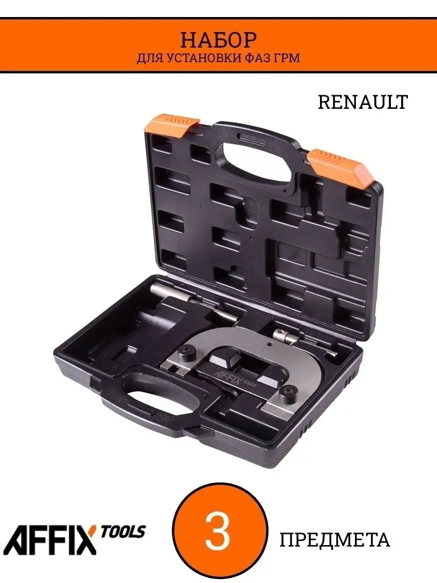 Набор для установки фаз ГРМ RENAULT, кейс, 3 предмета