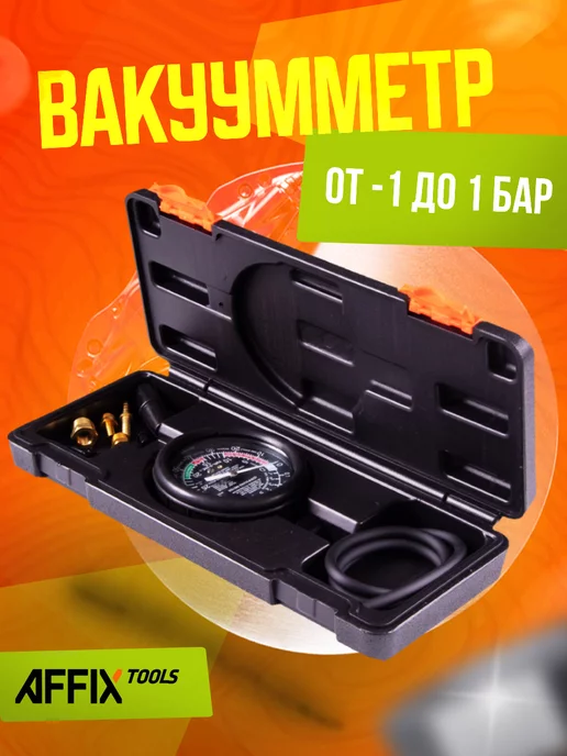 Affix Вакуумметр с комплектом адаптеров, вариант