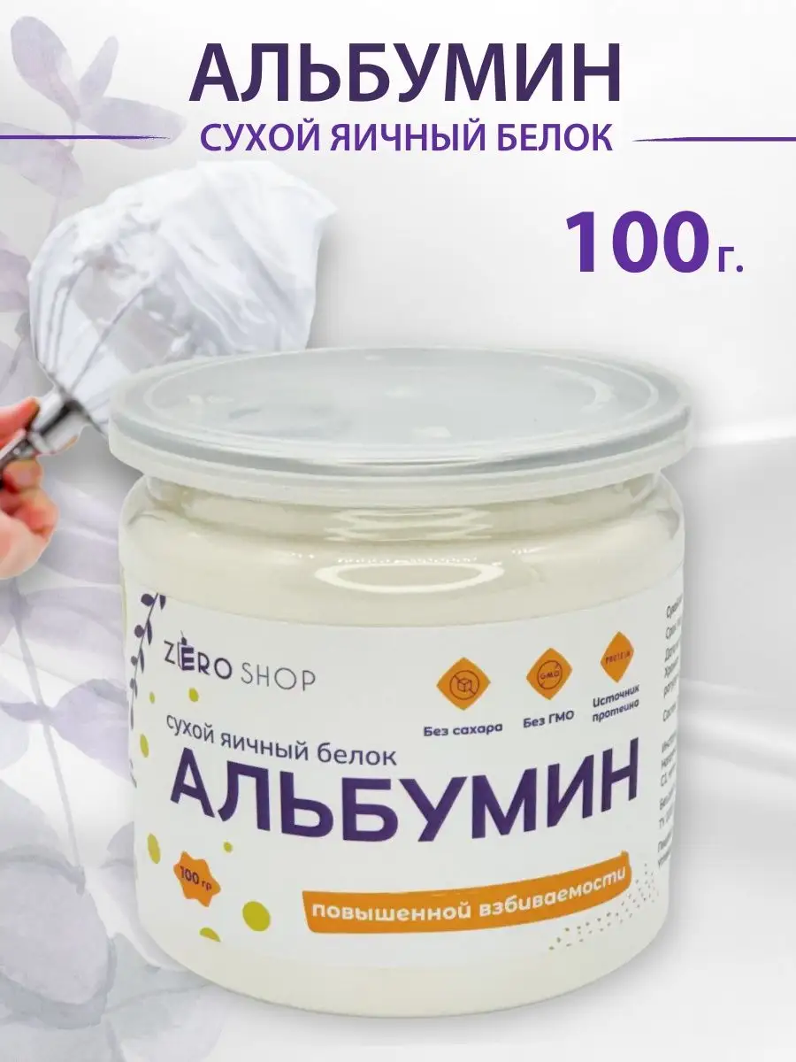 Альбумин сухой яичный белок 100 грамм ZERO SHOP 142419806 купить за 380 ₽ в  интернет-магазине Wildberries