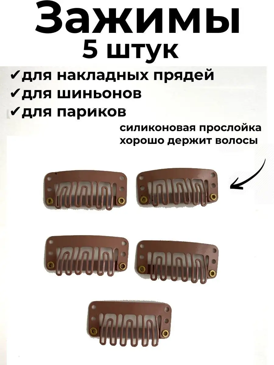 Зажимы для парика и накладных волос