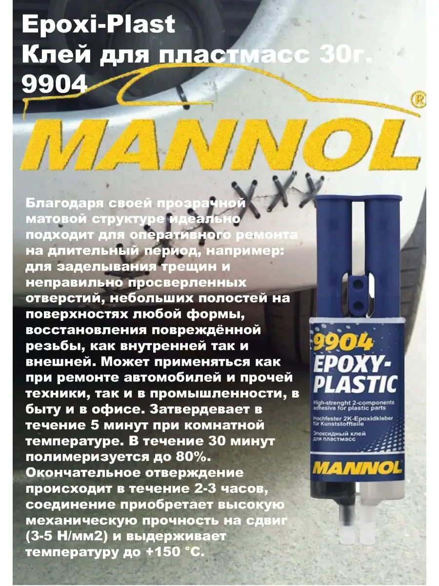 Epoxi-Plast Клей для пластмасс 30г. Mannol 9904 MANNOL 142432309 купить за  564 ₽ в интернет-магазине Wildberries