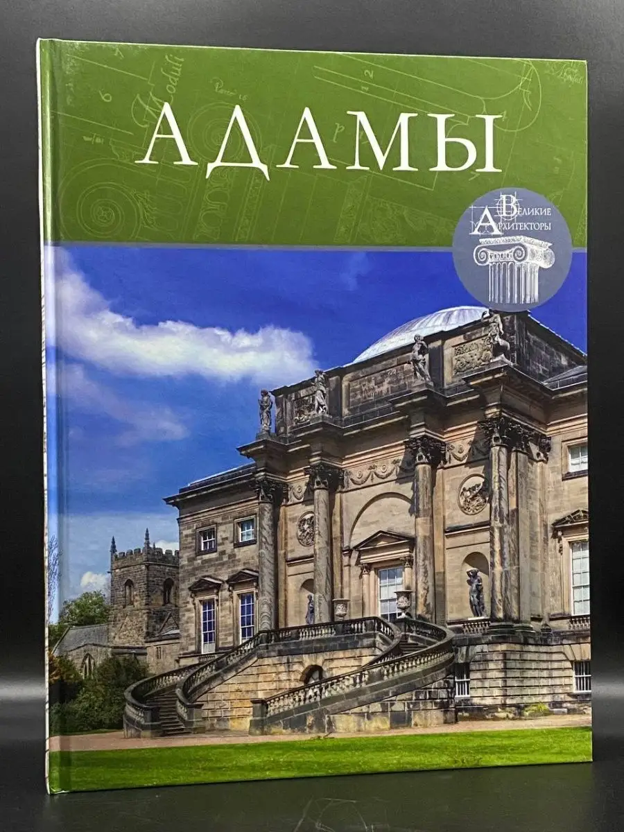 И. Капустина Великие архитекторы. Том 62. Адамы Комсомольская правда  142433349 купить в интернет-магазине Wildberries