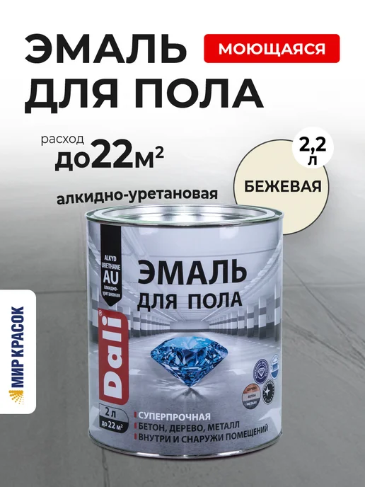 DALI Эмаль для пола моющаяся, бежевая RAL 7032, 2 л, 2 л