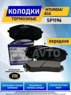 Тормозные колодки передние Хендай, Киа Hi-Q SP1196 Sangsin brake 142435984 купить за 1 583 ₽ в интернет-магазине Wildberries