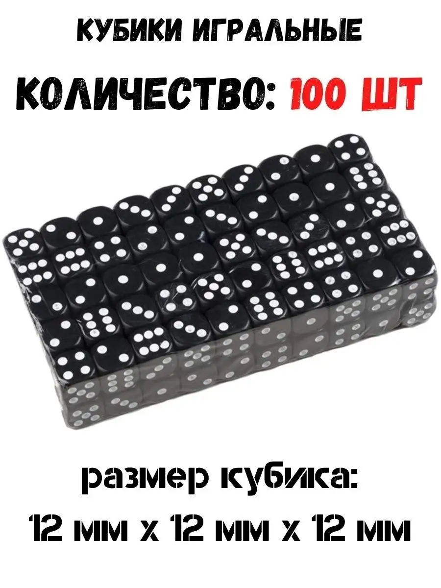 Кубики для настольных игр / Игральные кости / Зарики 100 шт Анзоригра  142436893 купить за 591 ₽ в интернет-магазине Wildberries