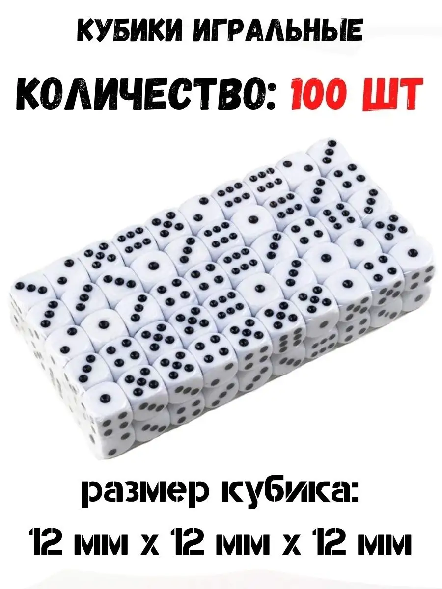 Кубики для настольных игр / Игральные кости / Зарики 100 шт