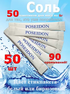 Соль специальная для носа 50 пакетиков 5г POSEIDON&SPA 142437322 купить за 478 ₽ в интернет-магазине Wildberries