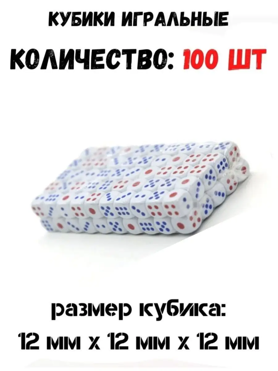 Кубики для настольных игр 100 штук зарики кости игральные