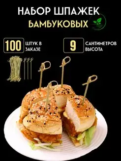 Шпажки для канапе бамбуковые пики 100 штук 9 cм UNZI 142443171 купить за 259 ₽ в интернет-магазине Wildberries