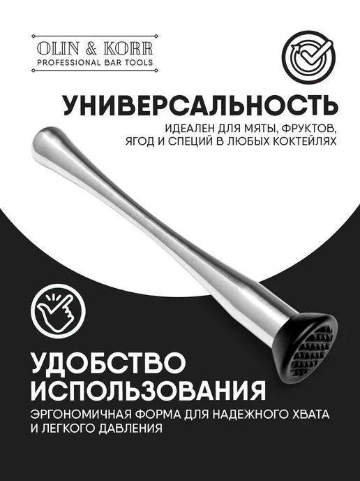 Olin & Korr Мадлер барный для коктейлей и мохито, серебристый 23см, серебристый, фото 3