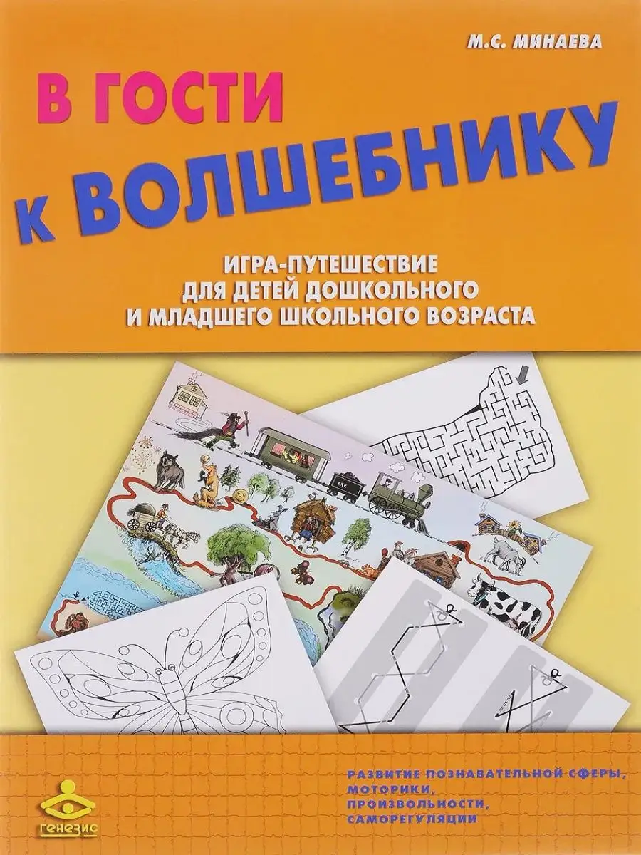 В гости к Волшебнику. Игра-путешествие Издательство Генезис 142447373  купить в интернет-магазине Wildberries