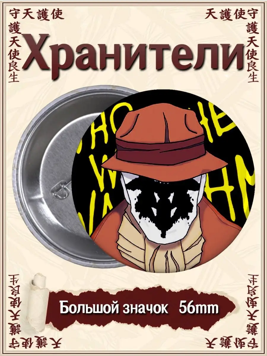 Значки Хранители. Watchmen. Фильм. Комикс ВТренде 142448383 купить за 177 ₽  в интернет-магазине Wildberries