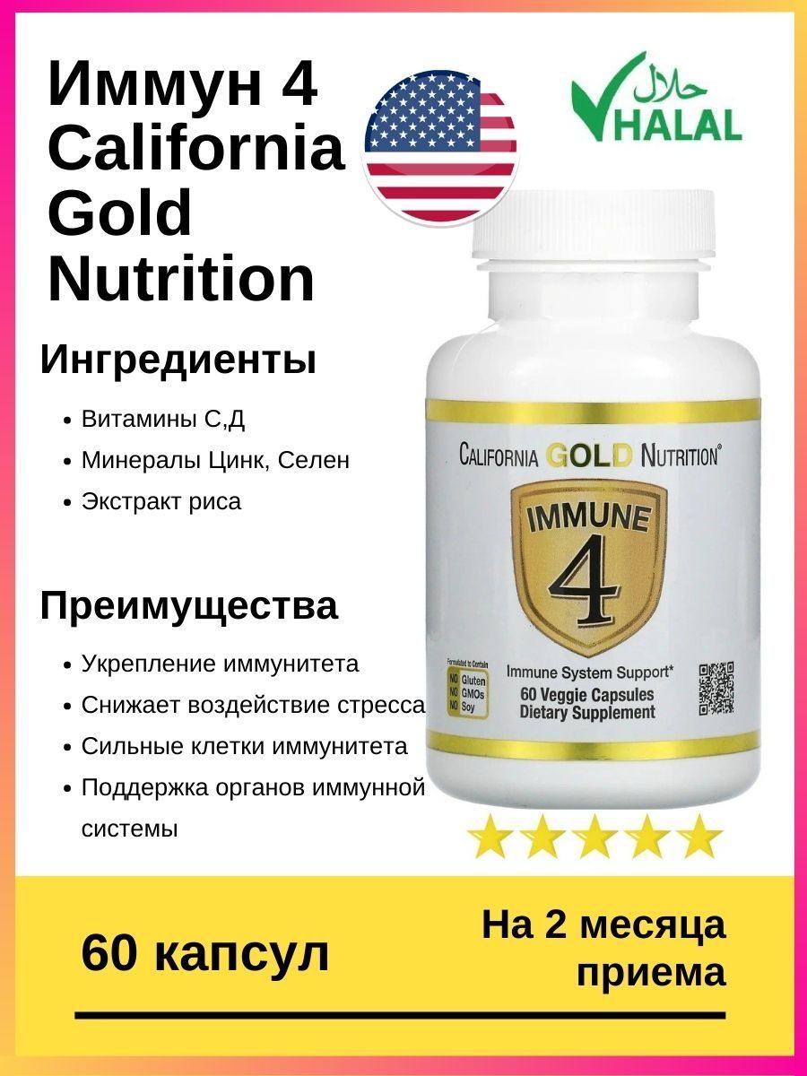 Gold immune 4. Иммуно Калифорния Голд. California Gold Nutrition immune 4 капсулы. Биодобавка для иммунитета. Immune 4 отзывы.