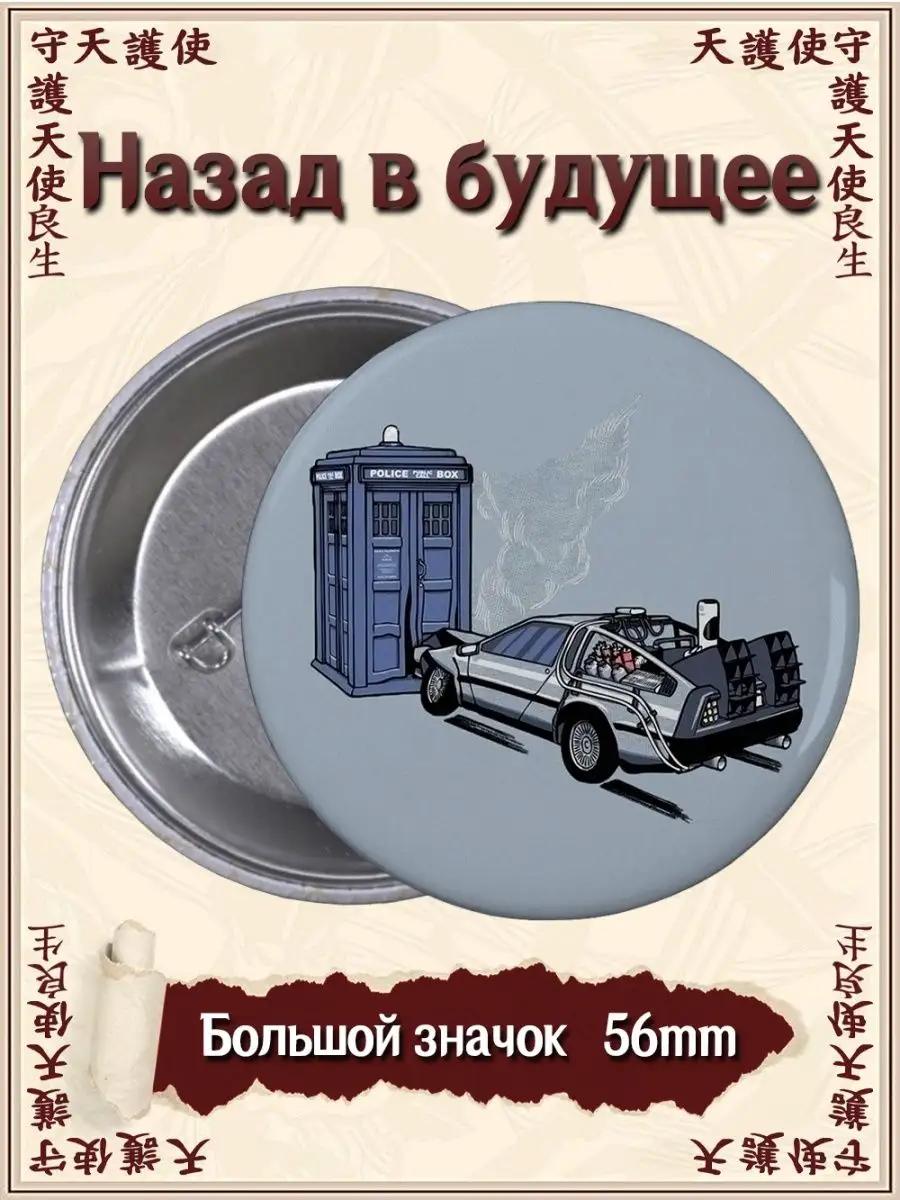 Значки Назад в будущее. Back to the Future. Фильм ВТренде 142450254 купить  за 177 ₽ в интернет-магазине Wildberries