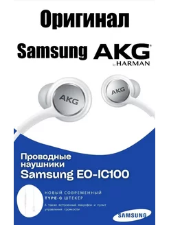 Наушники проводные с микрофоном AKG Type-C Оригинал Samsung 142451376 купить за 793 ₽ в интернет-магазине Wildberries