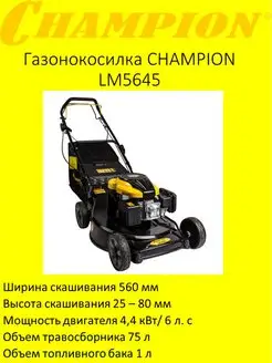 Газонокосилка CHAMPION LM5645 CHAMPION 142451529 купить за 58 005 ₽ в интернет-магазине Wildberries