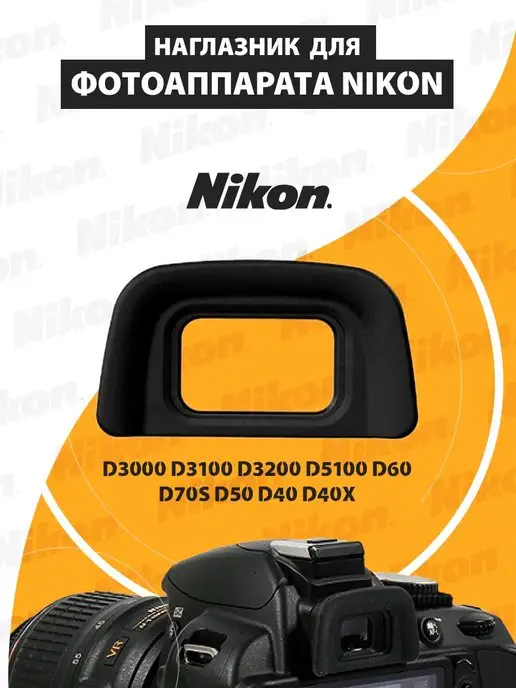 USBCAB Наглазник для фотоаппаратов Nikon