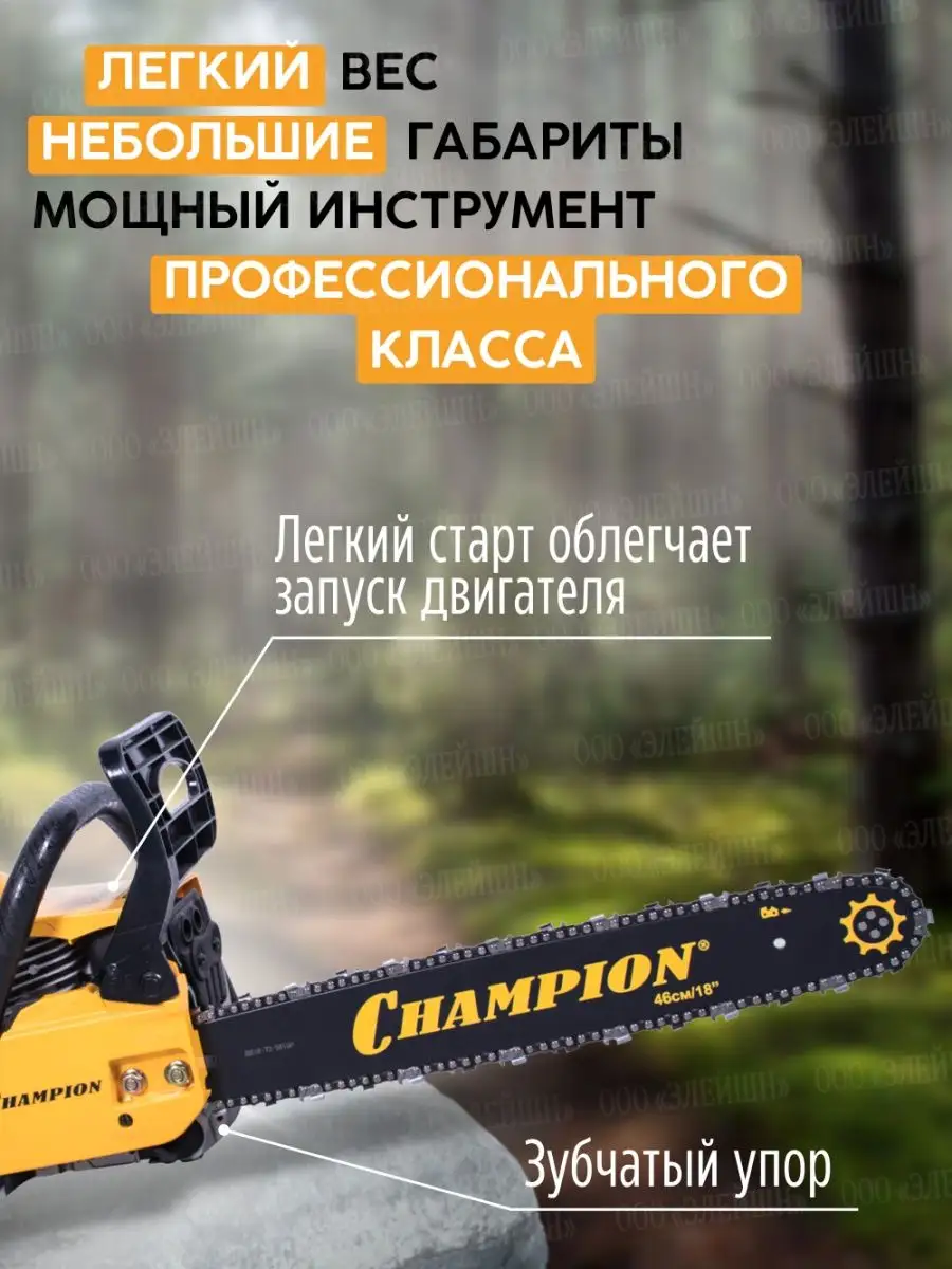 Бензопила Champion - Бензопилы в фирменном магазине CHAMPION