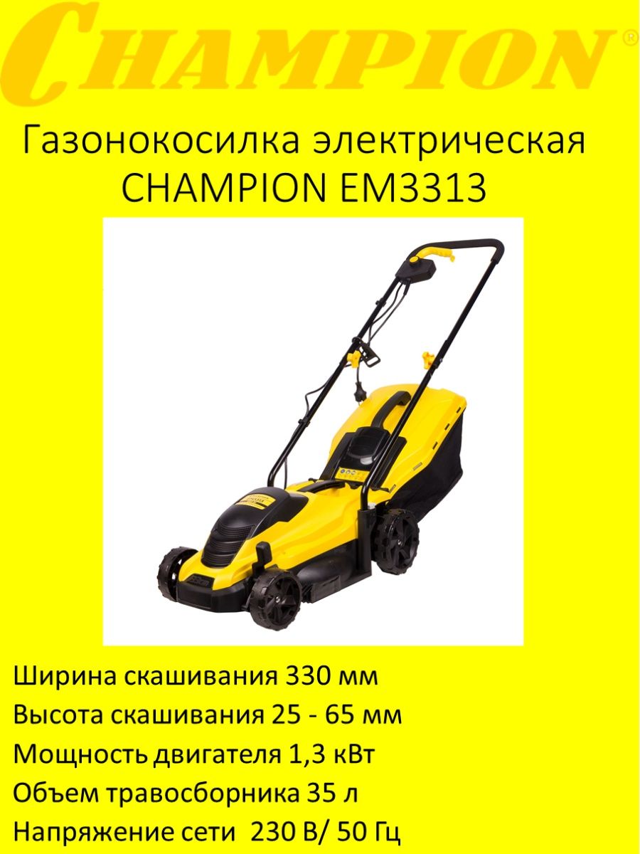 Газонокосилка champion 3313. Газонокосилка электрическая чемпион 450. Газонокосилка Champion 145. Электродвигатель для газонокосилки em3313 Champion. Газонокосилка электрическая Champion em3616.